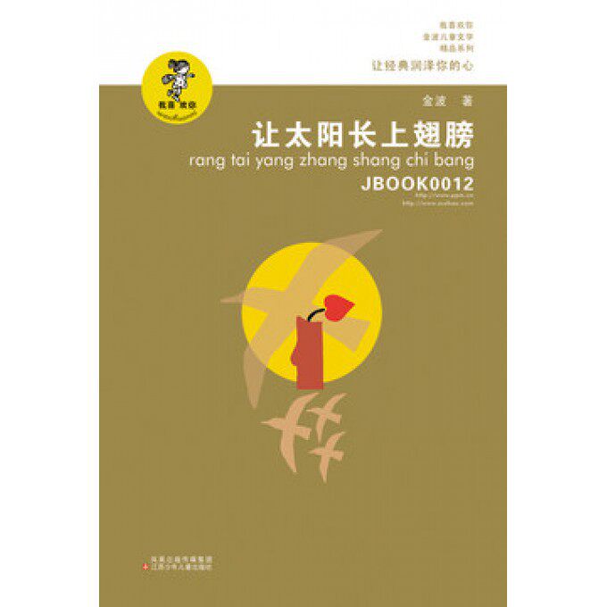 正版 2018暑期推荐阅读 让太阳长上翅膀 我喜欢你金波儿童文学精品系列 儿童诗歌自选集中国儿童文学经典中小学课外阅读正版畅销怎么样,好用不?