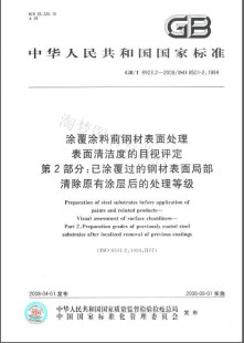 8923.2 2008涂覆涂料前钢材表面处理 表面清洁度