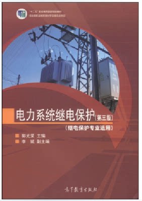 电力系统继电保护(继电保护专业适用)(第三版) 郭光荣 李斌 高等教育出版社