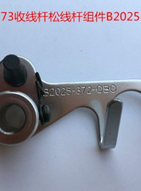 工业缝纫机钉扣机配件MB373钉扣机收线杆松线杆组件B2025-372-0B0