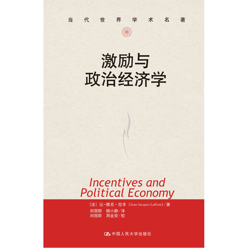 当当网 激励与政治经济学（当代世界学术名著） 拉丰 中国人民大学出版社 正版书籍