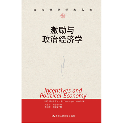 当当网 激励与政治经济学（当代世界学术名著） 拉丰 中国人民大学出版社 正版书籍