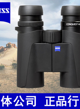 德国蔡司ZEISS征服者 Conquest 8X32 10X32HD专业高清双筒望远镜