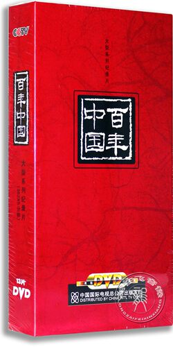 现货正版央视记录片DVD光盘 百年中国 13DVD珍藏版 纪录片DVD碟