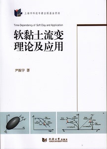 软黏土流变理论及应用 9787560861852  同济大学出版社