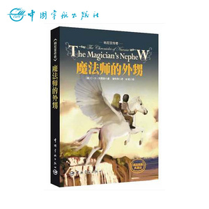 正版书籍：  纳尼亚传奇:魔法师的外甥（英汉双语典藏版）