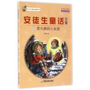 安徒生童话全集(1卖火柴的小女孩彩绘注音版)/世界著名童话 博库网