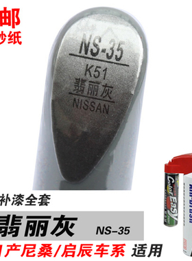 新阳光骐达骊威逍客适用翡丽灰补漆笔油漆自喷漆划痕修补车漆灰色