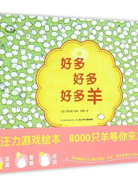 心喜阅绘本馆：好多好多好多羊    （精装绘本） 正版Y库【日】野花遥长江少年儿童9787556052943