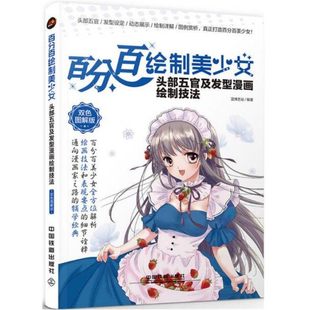 漫画手绘技法 双色图解版 绘制美少女 正版 漫画手绘本书 费 身体漫画教程书籍 魅力动态与肢体漫画绘制技法 免邮