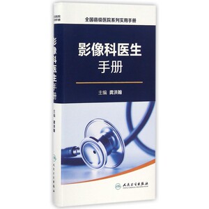 影像科医生手册/全国县级医院系列实用手册