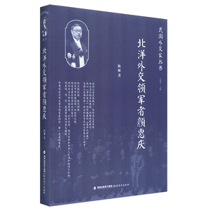 北洋外交领军者颜惠庆 民国外交家丛书 陈雁 力图向读者展现一个活生生的历史人物 福建教育出版社
