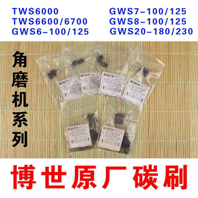 博世角磨机碳刷GWS 6-100 8-100 7-100 750 900 6700 14-150 2000