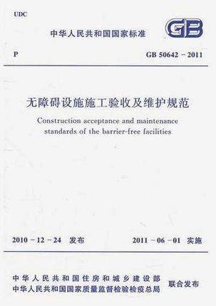 GB50642-2011 无障碍设施施工验收及维护规范