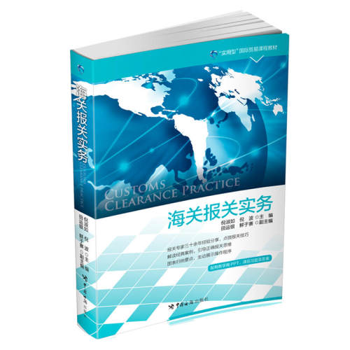 当当网 海关报关实务 倪淑如 中国海关出版社 正版书籍