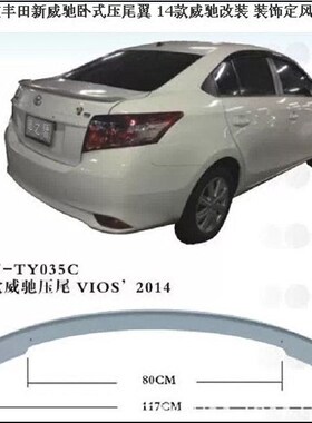 14-17丰田新威驰驰压尾翼