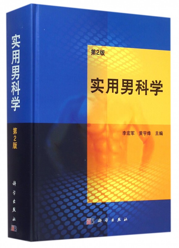 实用男科学 第2版李宏军,黄宇烽 主编 正版书籍   博库网