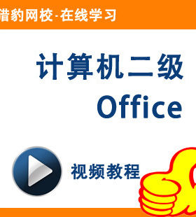 猎豹网校计算机二级ms office高级应用视频课程等级考试2级office