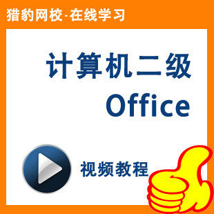 猎豹网校计算机二级ms office高级应用视频课程等级考试2级office