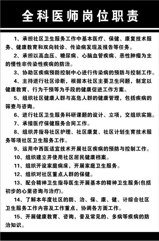 742海报印制展板写真喷绘贴纸675社区卫生服务站全科医师岗位职责