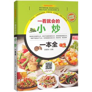 一看就会的小炒一本全 甘智荣著 家常小炒视频教程书 新手学家常菜制作步骤图解 健康菜谱制作指导 食材搭配宜忌大全书