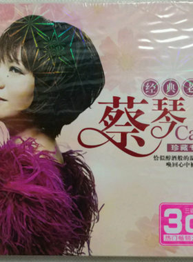 蔡琴经典老歌珍藏专辑（3CD) 绿岛小夜曲nj*1