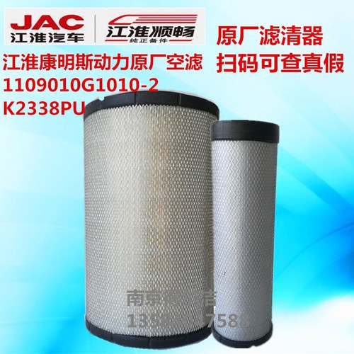 江淮顺畅纯正备件空气滤芯1109010G1010康明斯动力原厂空滤2338PU