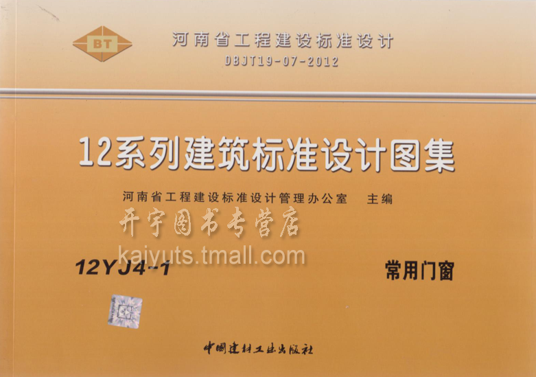 常用门窗 12yj4-1 12yj系列图集 单册国家建筑标准设计图集