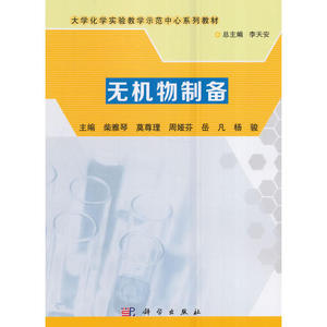 无机物制备