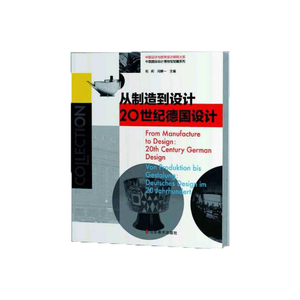 从制造到设计 20世纪德国设计——中国设计与世界设计研究大系 中国国际设计博物馆馆藏系列