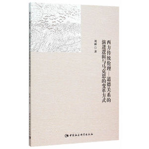 西方传统伦理——道德关系的演进逻辑与马克思的变革方式