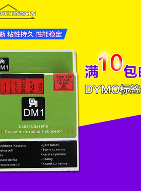 达美标签带45017 12mm红底黑字D1色带 dymo pnp pc 210d标签机用