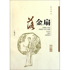 【正版包邮】扬州弹词(落金扇) 正版书籍 木垛图书