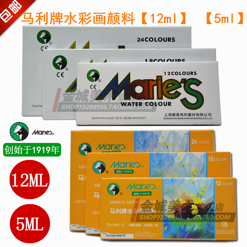 包邮马利牌水彩颜料12色18色24色盒装12ML5ml水彩画颜料套装