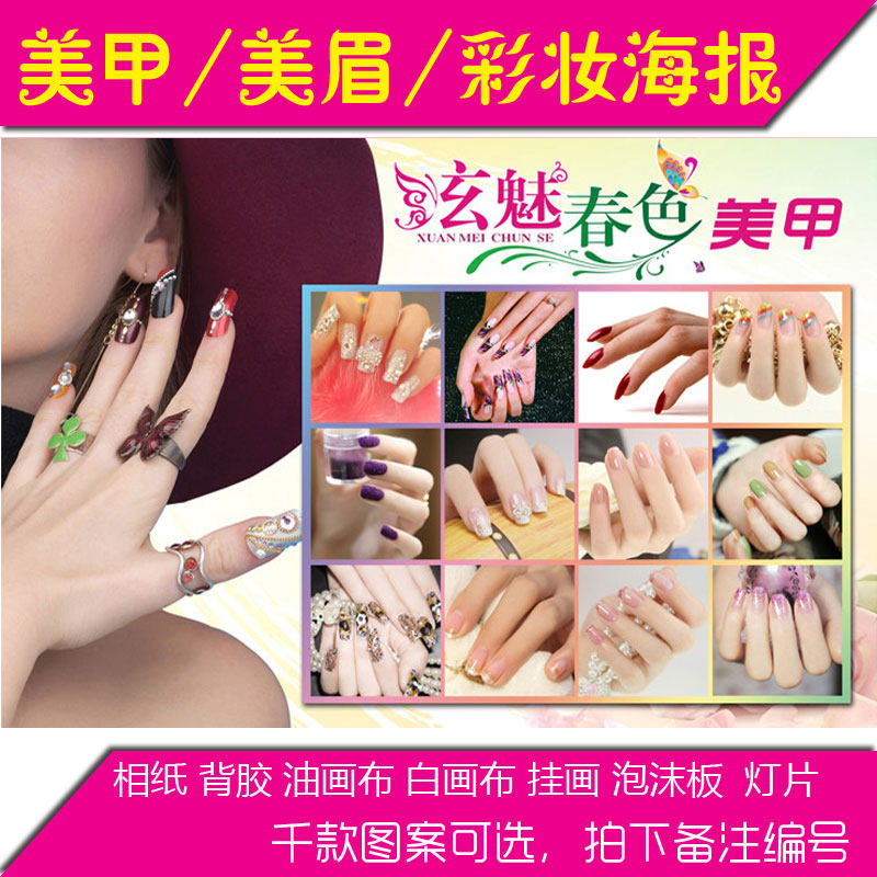 美甲店海报挂图 美甲海报指甲图片彩绘挂图宣传贴纸彩妆贴纸美睫