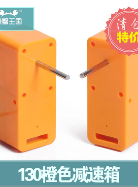 130橙色减速箱微型减速电机智能车机器人马达单轴双比例减速牙箱