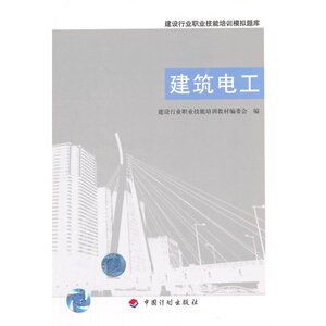 建筑电工(建设行业职业技能培训模拟题库)