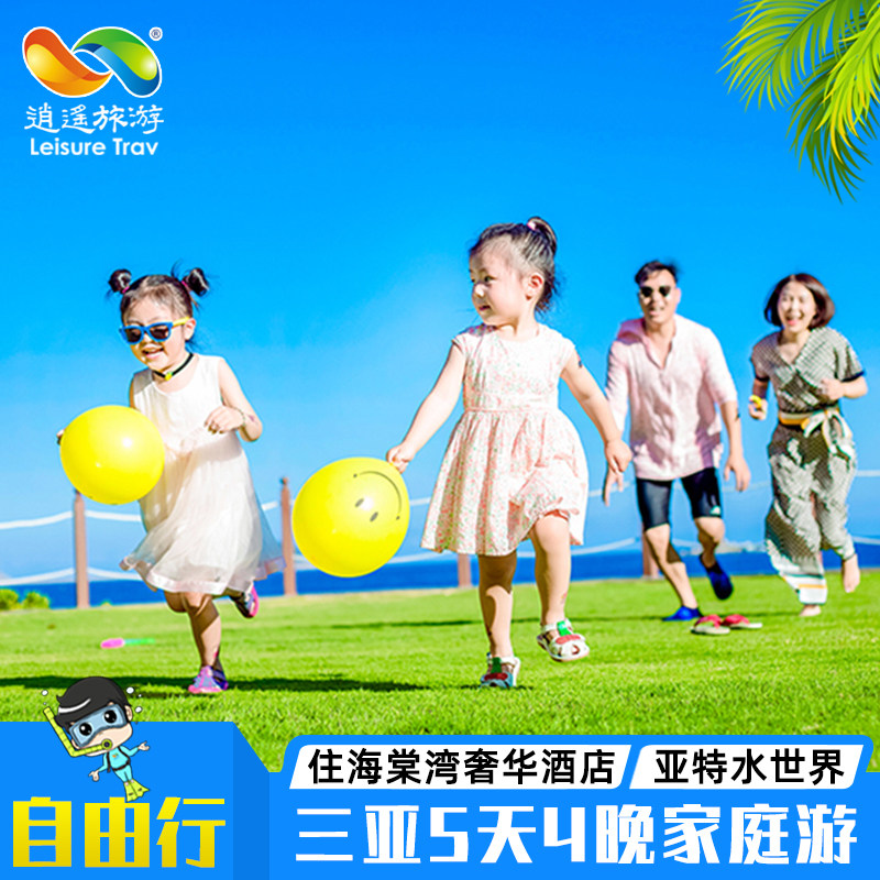 三亚旅游5天4晚三亚自由行亲子游家庭游理文索菲特酒店含往返机票在类目 度假线路/签证送关/旅游服务, 自由行/跟团游, 国内自由行中 - 来自Buy2taobao.com提供专业的淘宝代购服务