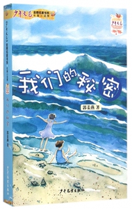 我们的秘密/少年文艺金榜名家书系 博库网