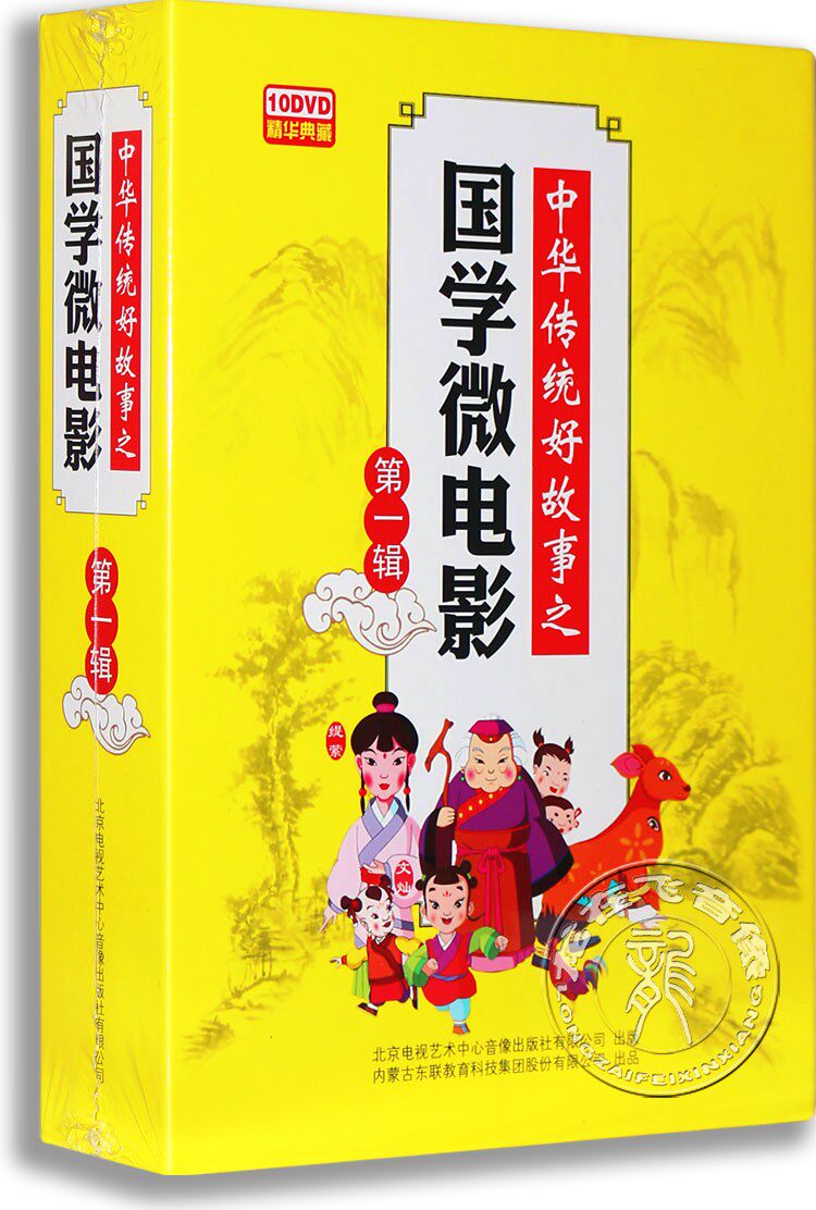 正版幼儿国学启蒙教育DVD光碟 国学微电影 第一辑10DVD 孔融让梨