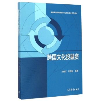 跨国文化投融资 王育红 孙俊新 高等教育出版社