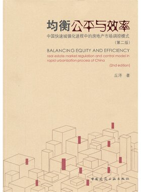 当当网 均衡公平与效率--―中国快速城镇化进程中的房地产市场调控模式第二版 丘浔 中国建筑工业出版社 正版书籍
