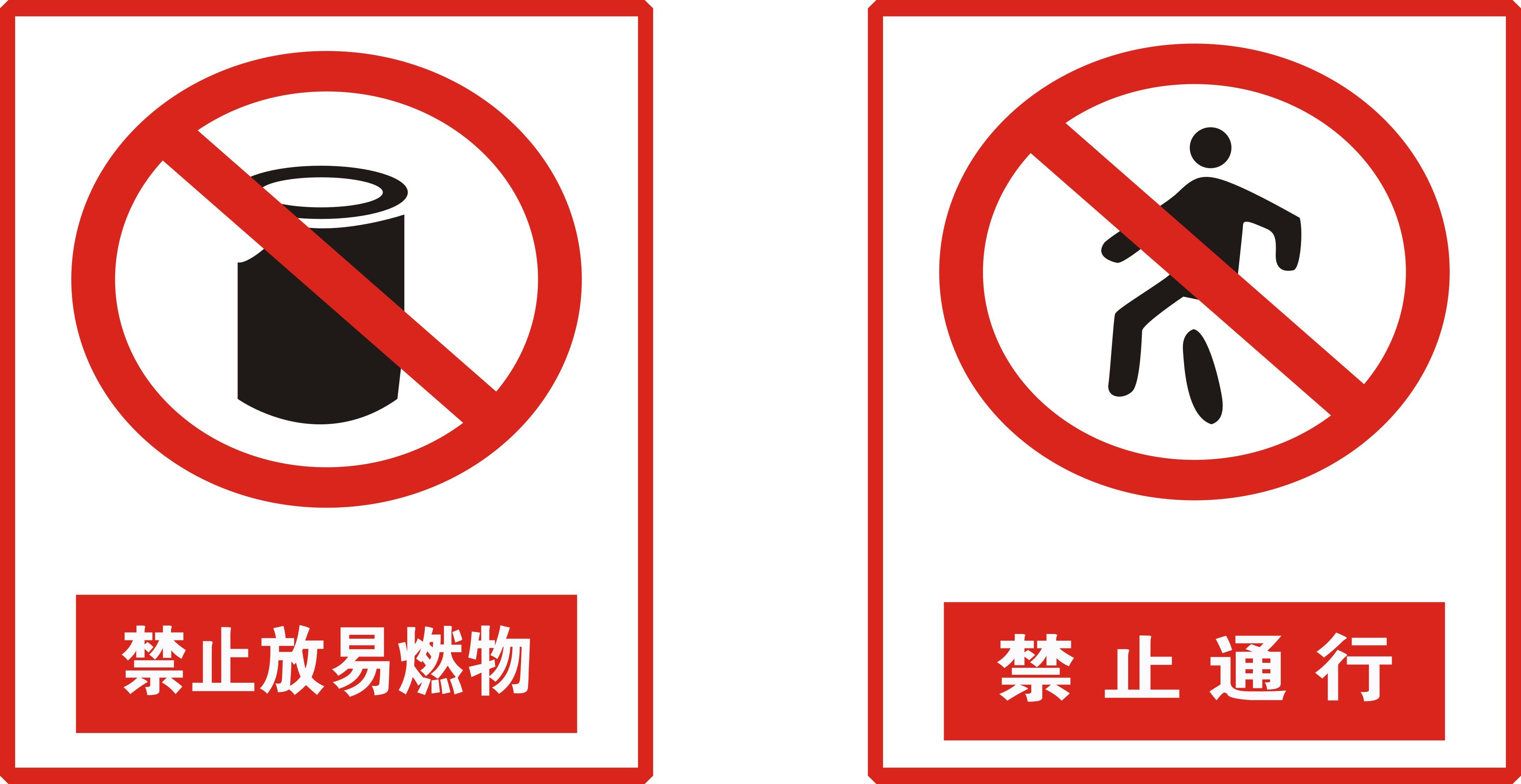 726海报印制展板写真喷绘贴纸547标志牌20禁止放易燃物与禁止通行
