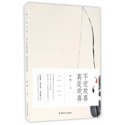 不觉欢喜 真是欢喜——顾随谈诗说禅