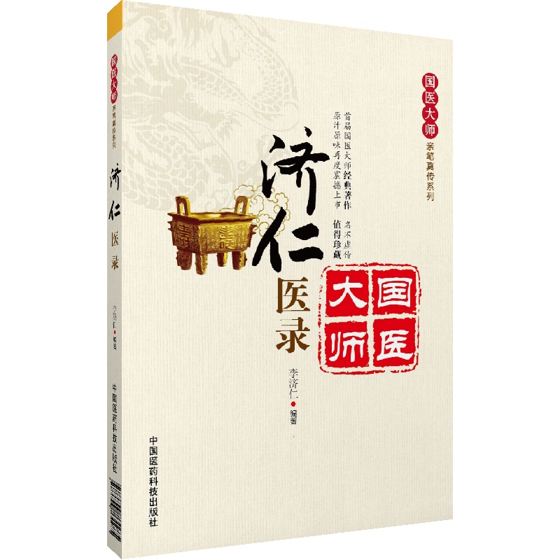 济仁医录中医国医大师新安医学李济仁亲笔真传李济仁五体痹证发微通论