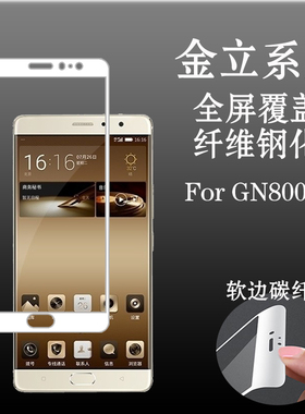 金立GN8002S全屏膜保护屏幕膜黑色防爆膜钢化软膜玻璃膜高透贴膜