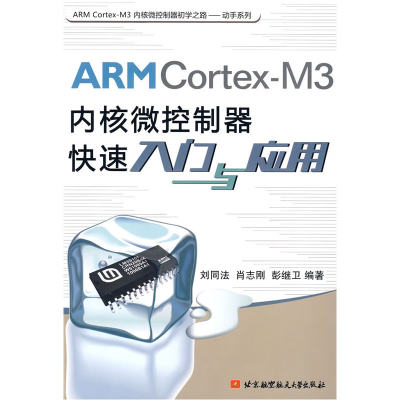 ARM Cortex-M3内核微控制器快带入门与应用