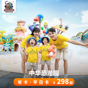 [中华恐龙园-年卡-平日卡]常州恐龙园家庭年卡节假日不可用