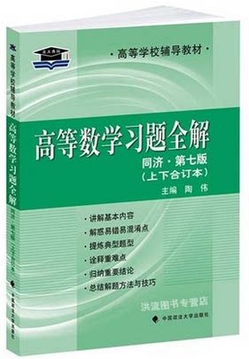 现货 正版北大燕园  高等数学习题全解  同济第七版  上下合订本 第7版 中国政法大学出版社 陶伟