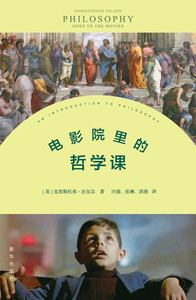 现货  电影院里的哲学课 博识文库书籍 全新正版  新华出版社直营